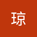 王琼