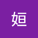 冯姮